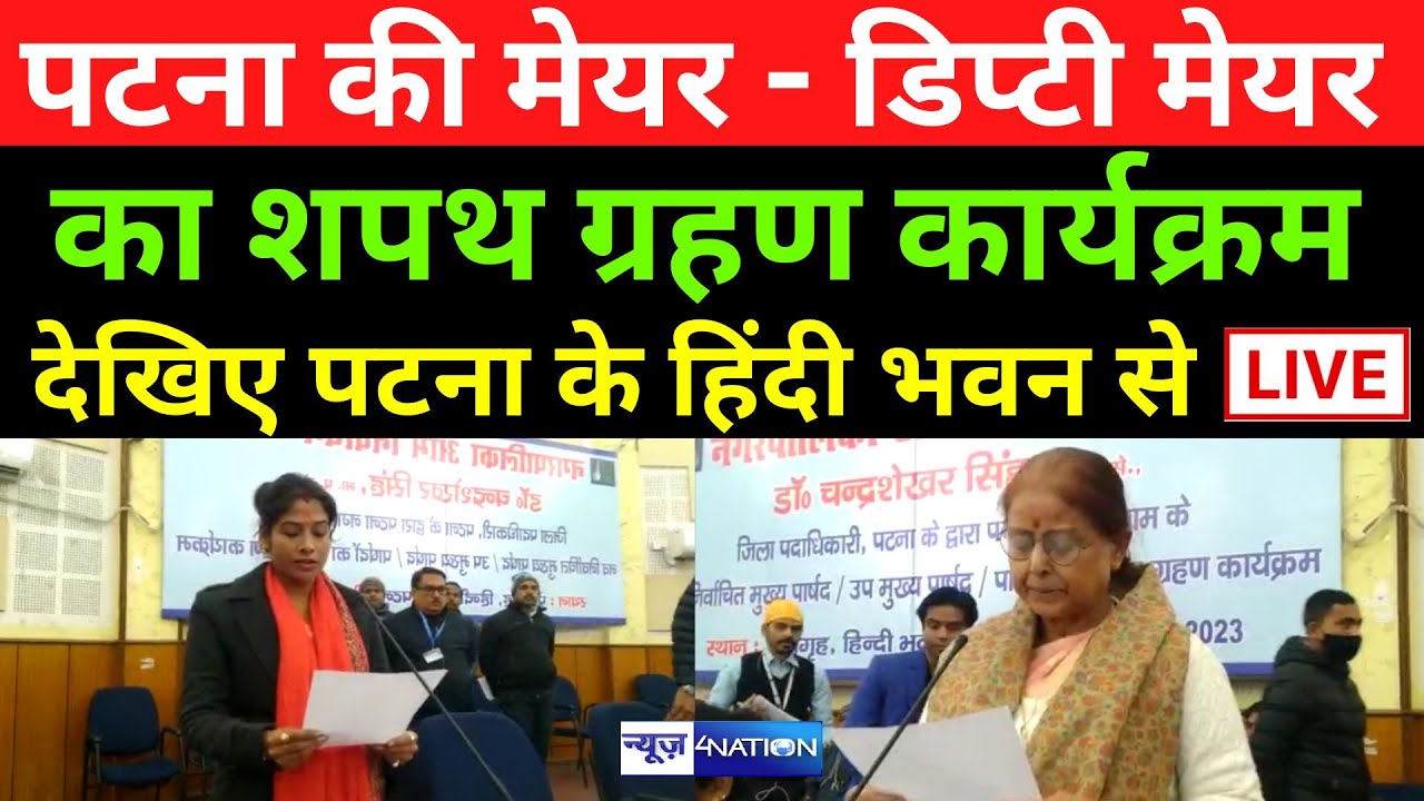 Patna  की Mayor - Deputy Mayor का शपथ ग्रहण कार्यक्रम देखिए पटना के Hindi Bhavan  से, LIVE |