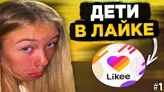 УГАР С ДЕТЕЙ В ЛАЙКЕ - КРИНЖ LIKEE #1