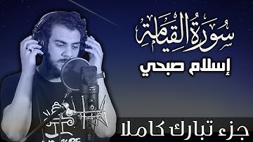 سورة القيامة اسلام صبحي | جزء تبارك كاملا | Surat AlQiyamah by Islam Sobhy