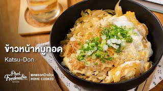 ข้าวหน้าหมูทอด Katsu-Don : พลพรรคนักปรุงHOMECOOKED