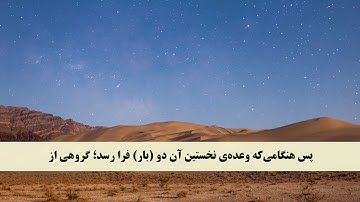 جز 15 ( سوره اسراء از آیه 1 تا 7 ) با ترجمه فارسی صوتی و تصویری