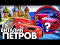 ВСЕ ЧТО ВЫ ДОЛЖНЫ ЗНАТЬ О ВИТАЛИИ ПЕТРОВЕ / РУССКИЙ В ТАЧКАХ 2?