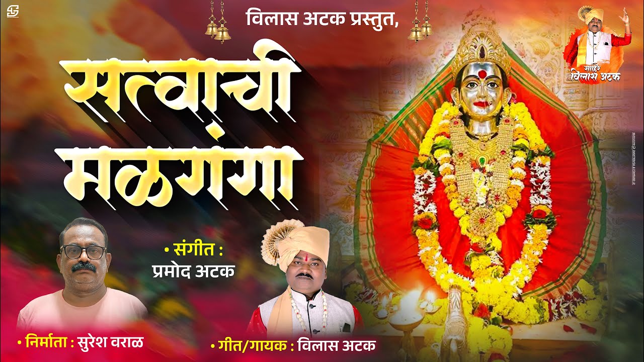 Zale Sonyache Kolase | झाले सोन्याचे कोळसे | विलास अटक | ड्रीम स्टुडिओ