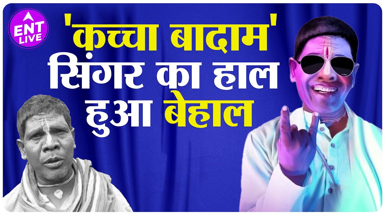 'Kacha Badam ' Singer Bhuban Badyakar पाई पाई को हुए मोहताज, नहीं गा पा