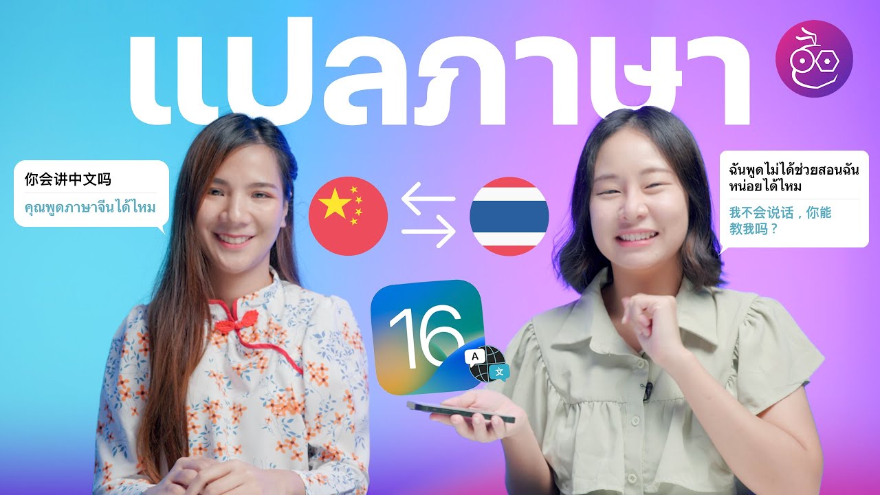 iOS 16 (Beta) แปลภาษาไทยได้แล้ว! ทดสอบแปลภาษา เกาหลี จีน ฝรั่งเศส เป็นไทย | iMoD