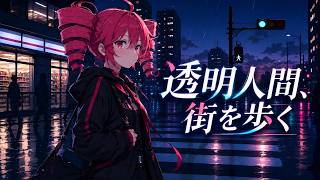 【重音テトオリジナル曲】透明人間、街を歩く / オリハラキリエ feat. 重音テト