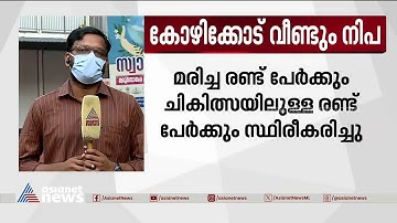 മരുതോങ്കരയിൽ നിപ ബാധിച്ച് മരിച്ചയാളുമായി സമ്പർക്കത്തിൽ ഏർപ്പെട്ടത് 150ഓളം പേർ | Nipah Virus