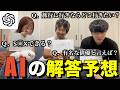 chat GPTに質問して返ってきた回答予想してみたらムズすぎたwww