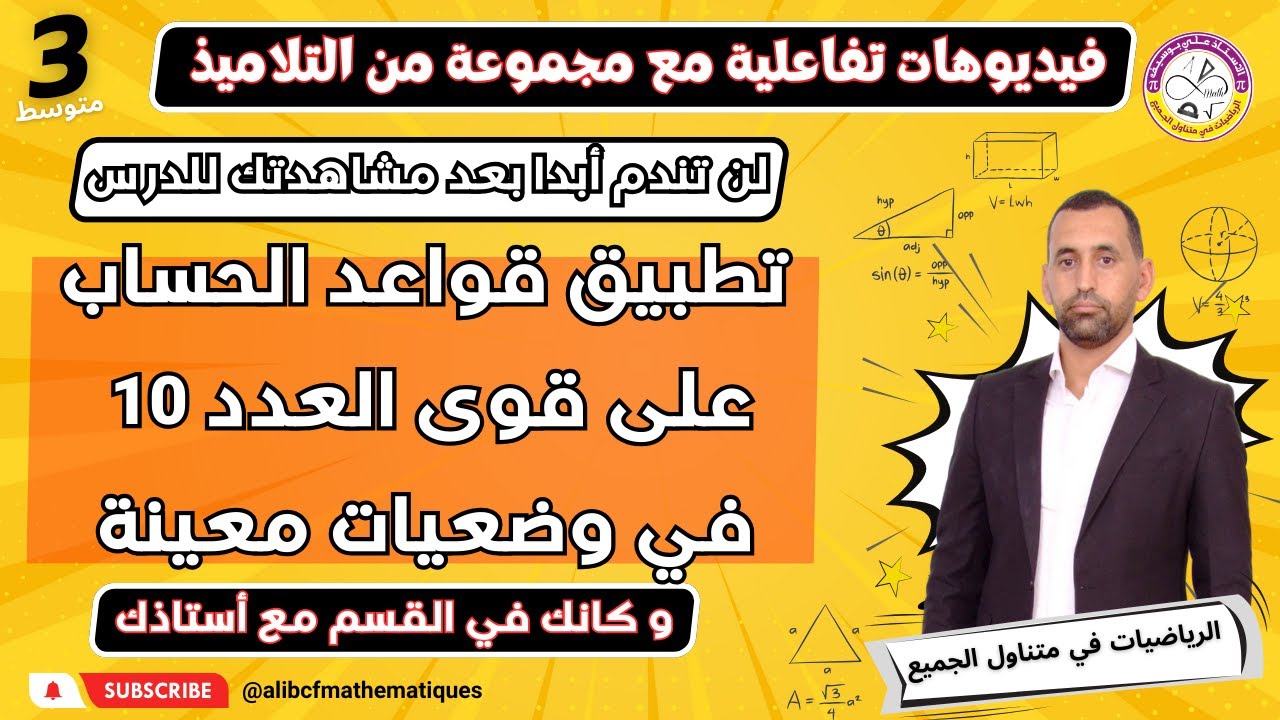 تطبيق قواعد الحساب على قوى العدد 10 في وضعيات مختلفة رياضيات الثالثة متوسط