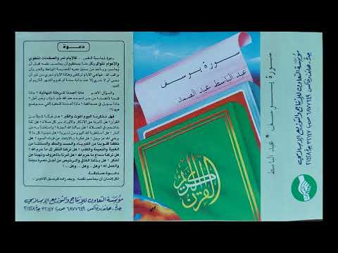 عبد الباسط عبد الصمد (Abdul Basit 'Abd us-Samad) - سورة يوسف