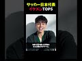 サッカー日本代表イケメンTOP5 #shorts
