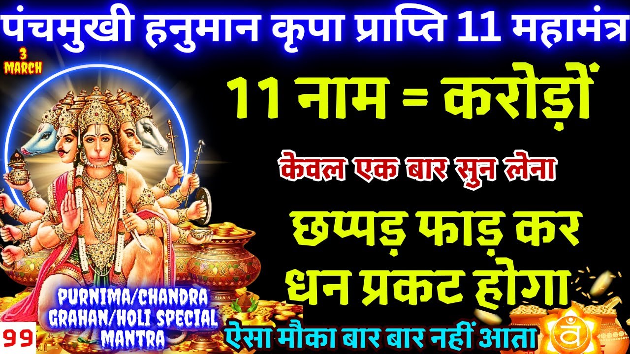 आज फाल्गुन माह का बड़ा मंगलवार खाली अकाउंट भी रुपयों से भर जाएगा | 11 Names Of Hanuman Mantra Chant