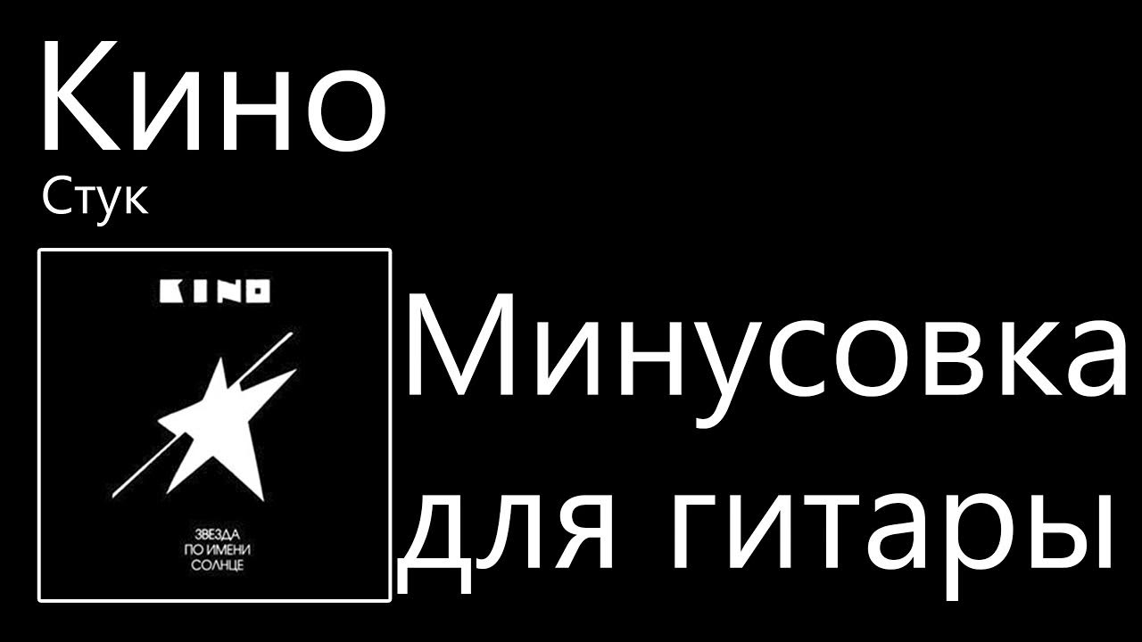 Минусовка для видео. Стук Цой минус. Стук Цой минусовка текст.