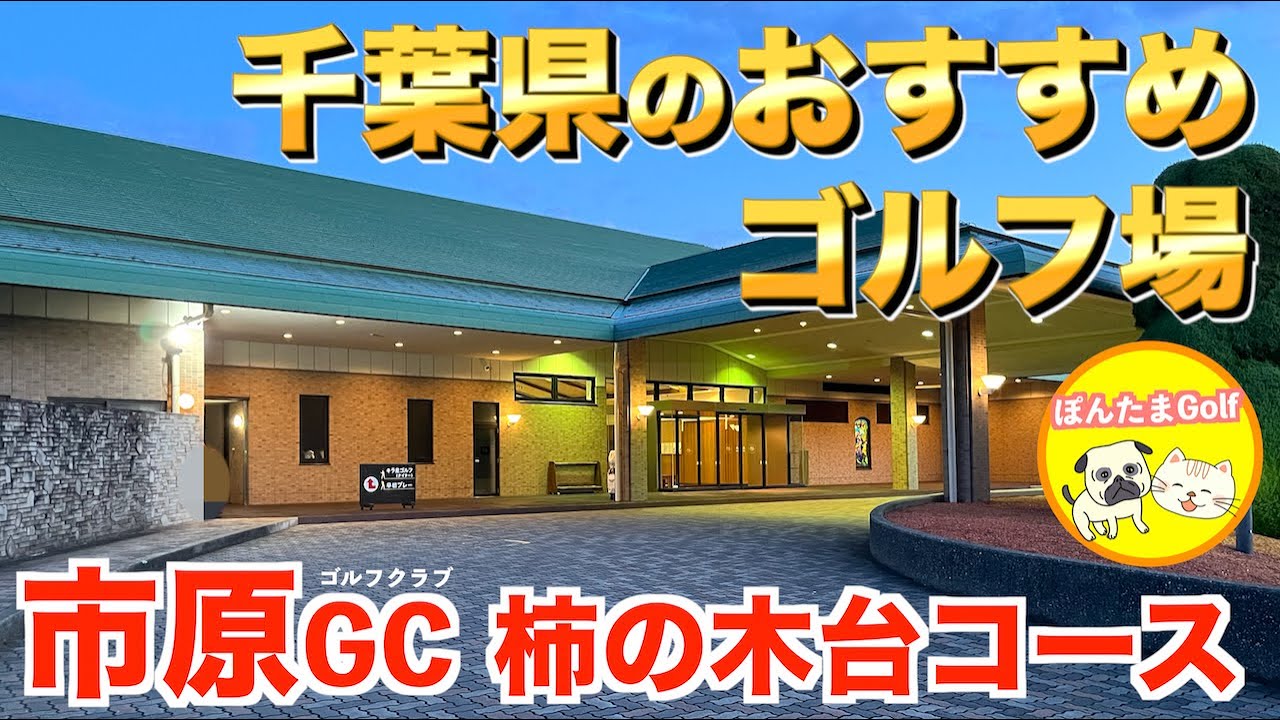 【楽しいコースはここ‼︎】市原ゴルフクラブ柿の木台コース 前半戦OUTコース【早朝スルー】