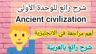 ancient civilizations شرح كامل للوحدة الاولى