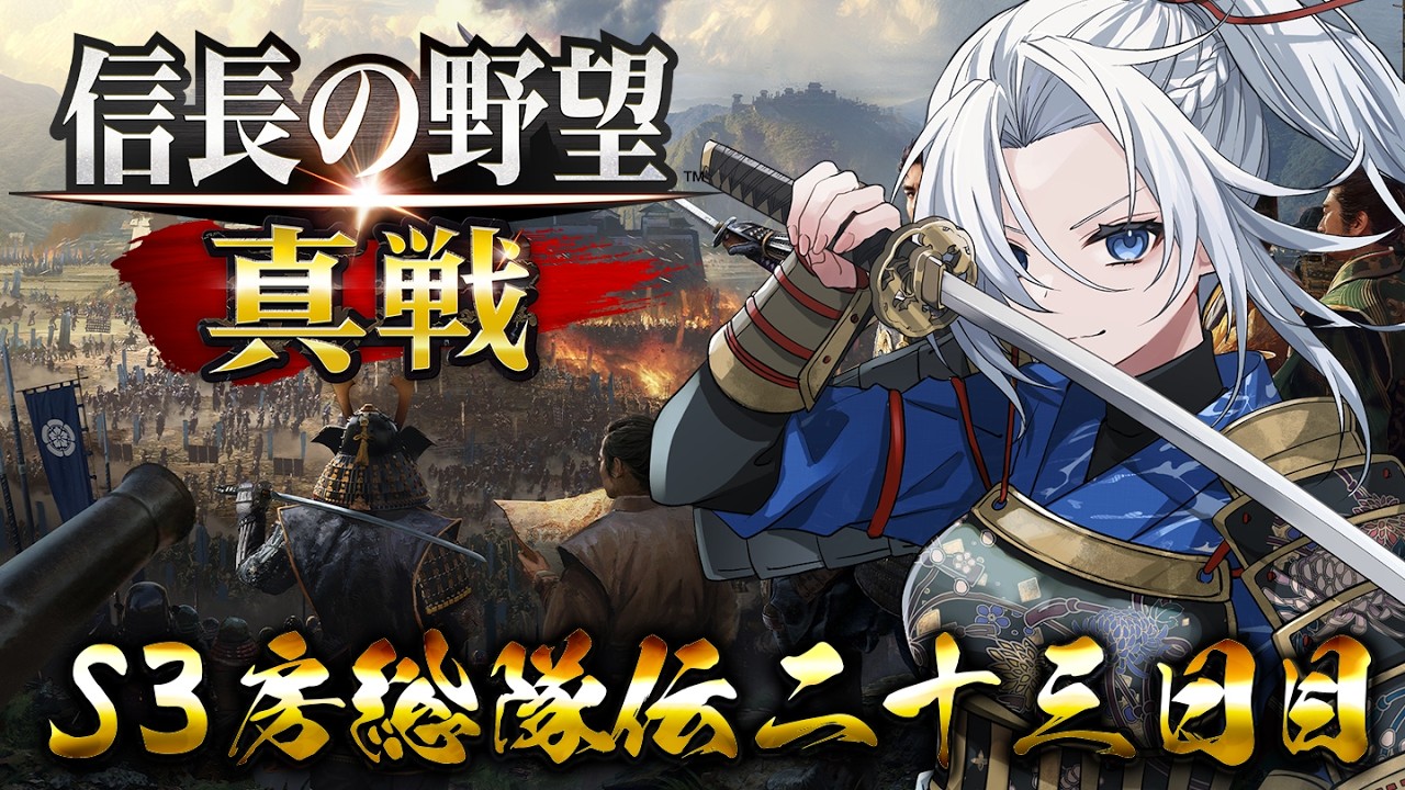 【 #信長の野望真戦 】S3房総隊伝 二十三日目!!大砲で早朝ピンポン!!