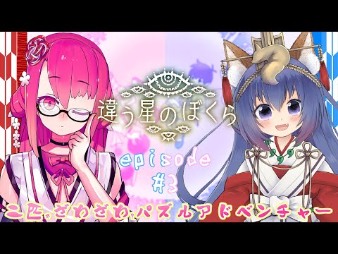 【二匹コラボ】なにかがおかしい星からの脱出 Part3【違う星のぼくら】