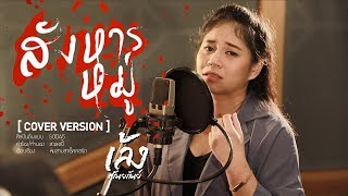 สังหารหมู่ - เล้ง ศรันยกันย์ [COVER VERSION]