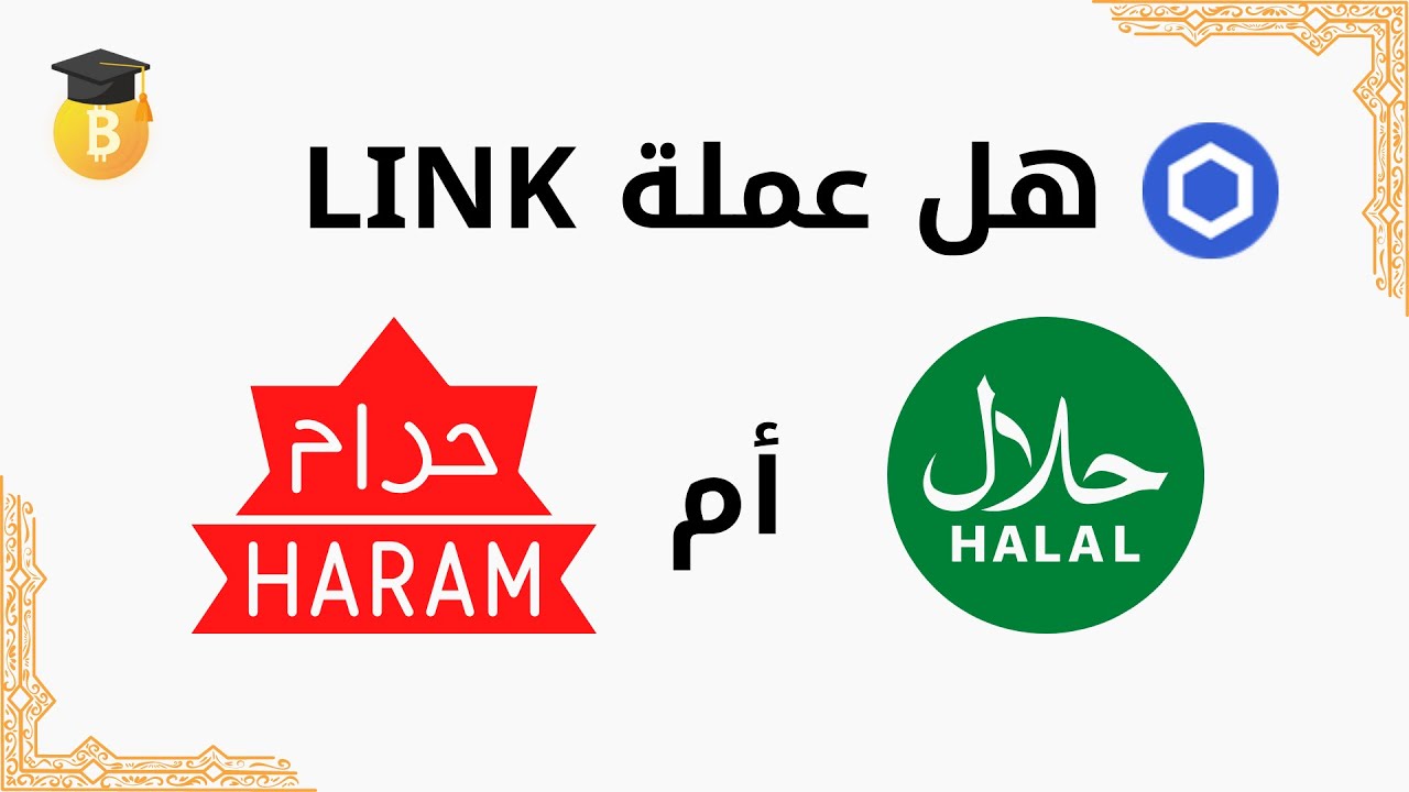 هل عملة LINK حلال أم حرام؟