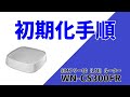 初期化（リセット）手順　WN-CS300FR　［IODATA］