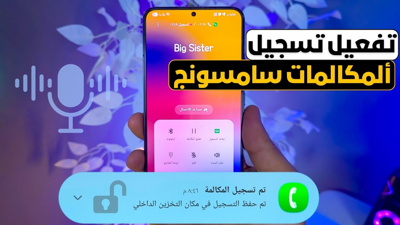 تفعيل ميزة تسجيل المكالمات على جميع هواتف سامسونج بشكل رسمي 🔥 شرح تفعيل تسجيل المكالمات خطوة بخطوة