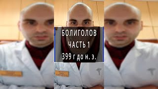 Великие лекарства. Болиголов. Часть 1