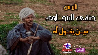 الريس حنفى البنجاوى - مين يقول اه