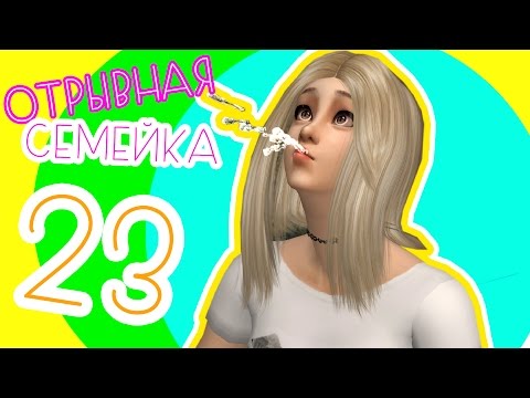 Видео: Отрывная Семейка/ЖИЗНЬ В ГОРОДЕ #23(1) -ПУЗЫРИИИКИИИ-