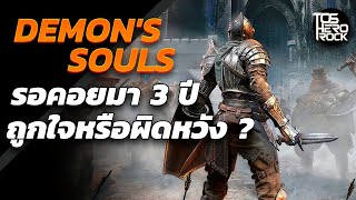 Demon's Souls รอคอยมา 3 ปี ถูกใจหรือผิดหวัง ?