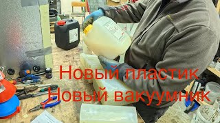 видео: Обновление в мастерской. Новый пластик, новый вакуумник, новые взгляды на вакуумную заливку пластика картинка: Обновление в мастерской. Новый пластик, новый вакуумник, новые взгляды на вакуумную заливку пластика