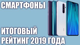 ТОП—10.⭐️ Лучшие смартфоны 2019 года. Итоговый рейтинг!