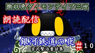 【徴収兎DDⅢ】銀河鉄道の夜　朗読配信【第10回】