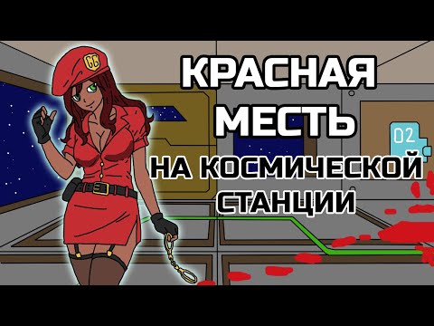 Видео: КРАСНАЯ МЕСТЬ СБ на КОСМИЧЕСКОЙ СТАНЦИИ - сб GoodGirl SS13