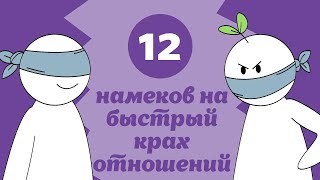 12 Признаков Отношений Без Будущего