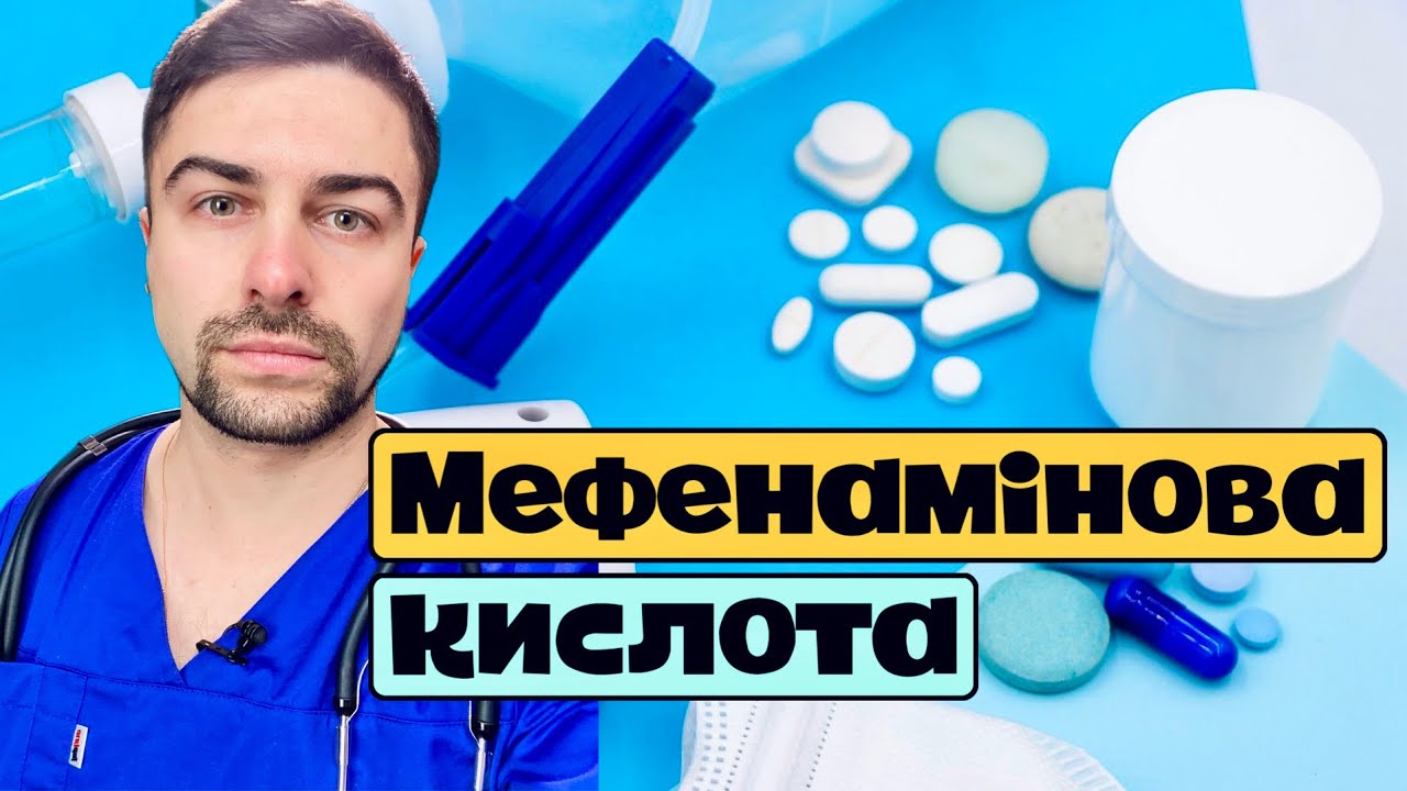 Мефенамінова кислота. Чи сучасний та ефективний знеболювальний препарат? НПЗП. Олег Качур.