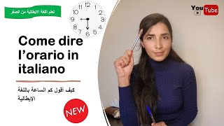 COME DIRE L'ORARIO IN ITALIANO🇮🇹/كيف أقول كم الساعة باللغة الإيطالية
