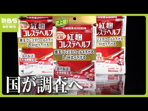 小林製薬に対して厚労省「すみやかに情報提供するよう指示」　『紅麹』サプリを継続的に摂取した人が腎疾患で死亡　因果関係を調査（2024年3月26日）