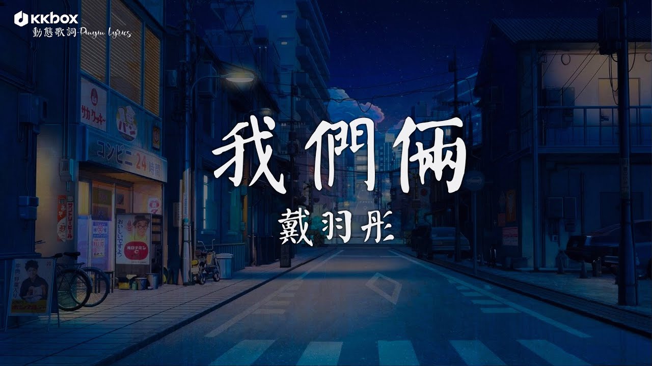戴羽彤 - 我們倆【動態歌詞/Pinyin Lyrics】『太久太久 是否過了太久,忘了忘了 開始怎開始的,永遠愛你是我說過。』劉大拿, 吻得太逼真 戴羽彤 - 我們倆【動態歌詞/Pinyin Lyrics】『太久太久 是否過了太久,忘了忘了 開始怎開始的,永遠愛你是我說過。』劉大拿, 吻得太逼真