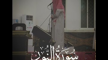 مقتطف من فجرية من سورة النور للقارئ فيصل الهاجري