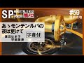 【#59】【あゝモンテンルパの夜は更けて】渡辺はま子/宇都美清~1952年(昭和27年)【蓄音器】で聴くSPレコードの世界【Victrola Credenza】