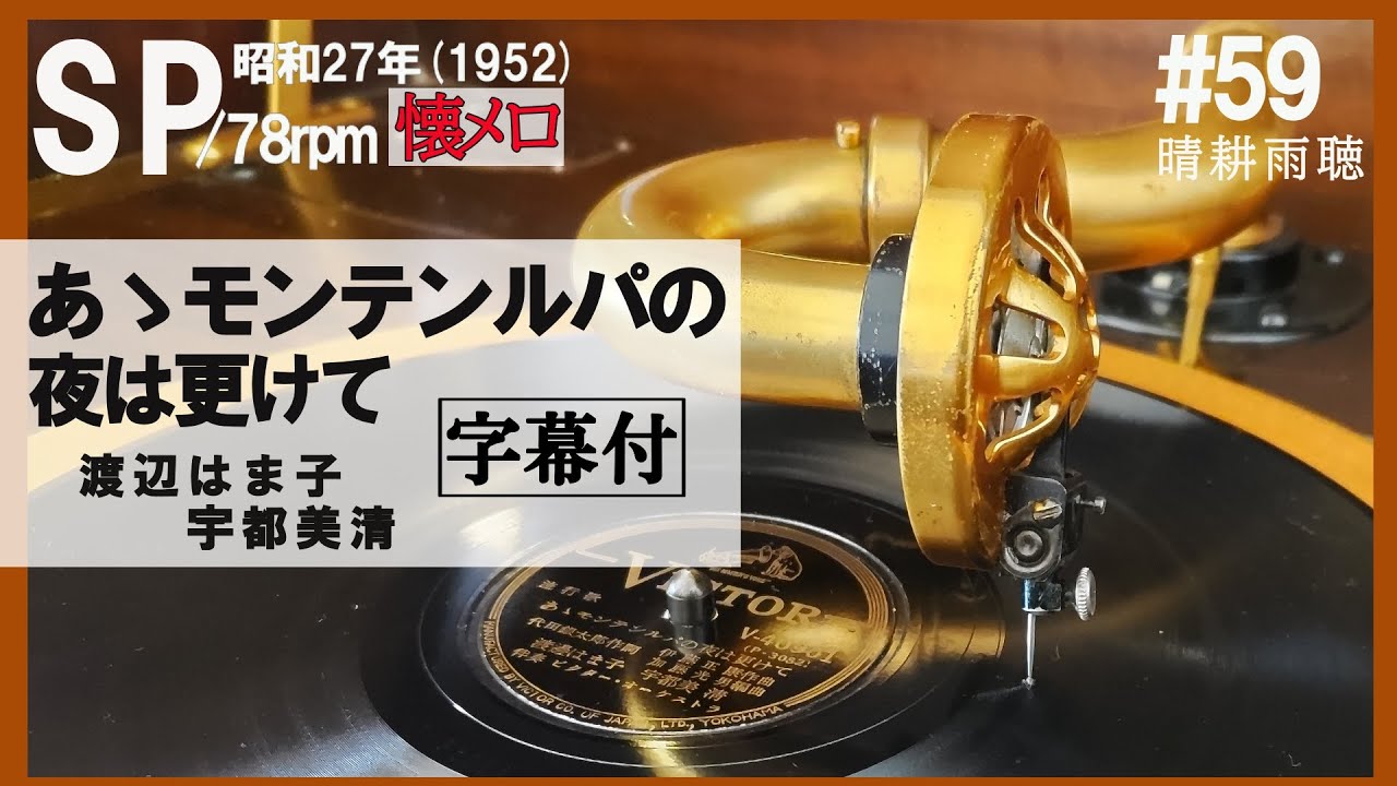 59】【あゝモンテンルパの夜は更けて】渡辺はま子/宇都美清～1952年