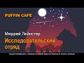 Exploration Team 1956 Мюррей Лейнстер аудиокнига фантастика приключения космос колонизация рассказ