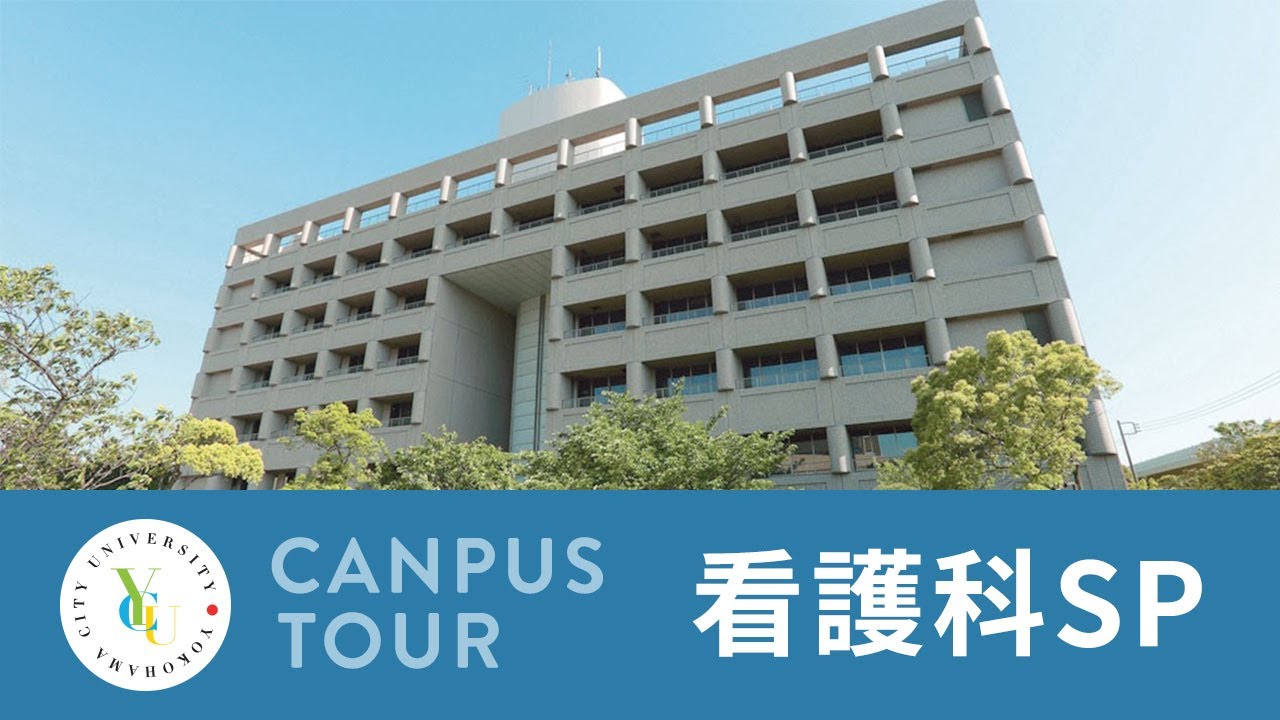 オープン キャンパス 横浜 市立 大学