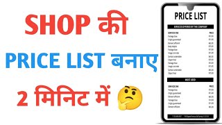 shop ki price list banaye | price list banaye | best price list maker app | Price list best app | screenshot 3