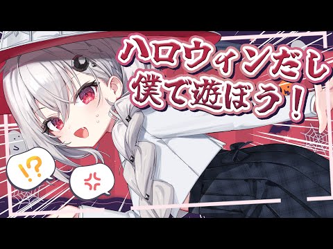 【 企画 】ハロウィンだしリスナーに僕を好き勝手してもらいます!🎃 【 領国つかさ / すぺしゃりて 】 video thumb