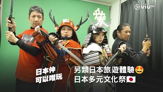 【另類日本旅遊體驗🤩 星期日晚8:00《日本仲可以咁玩》日本多元文化祭🇯🇵】