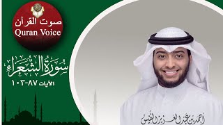 Ahmad Al-Nufais | Surah Ash-Shu'ara وَلَا تُخْزِنِى يَوْمَ يُبْعَثُونَ | أحمدالنفيس | سورة الشعراء