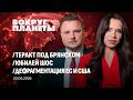 Теракт под Брянском| Новая сила многополярности. ШОС - 25 | Дефрагментация ЕС и США. Вокруг планеты