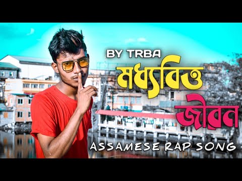 MOIDHOBITTYA JIBON  ASSAMESE RAP SONG 2020  TRBA 