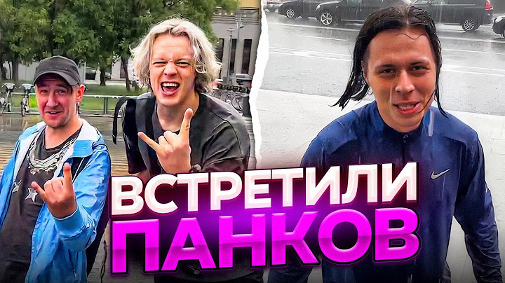 ПАРАДЕЕВИЧ И ФРЕЙМ ТАЙМЕР ВСТРЕТИЛИ ПАНКОВ | ФРЕЙМ ТАЙМЕР ПОКАЗАЛ СВОЮ ПЕРВУЮ РАБОТУ В ПОСОЛЬСТВЕ